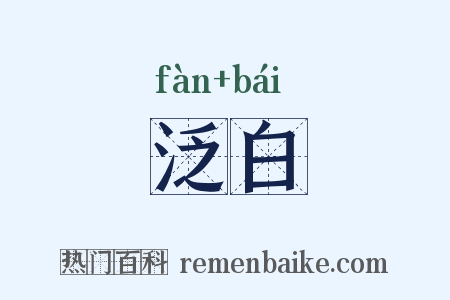 泛白是什么意思的图片